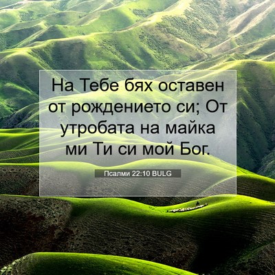 Picture 07 - Псалми 22:10 BULG - На Тебе бях оставен от - Bible Verse Picture