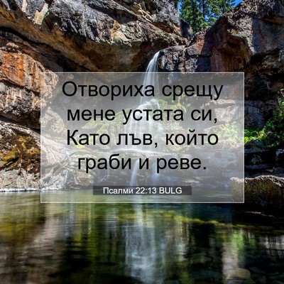 Picture 07 - Псалми 22:13 BULG - Отвориха срещу мене устата - Bible Verse Picture