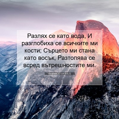 Picture 07 - Псалми 22:14 BULG - Разлях се като вода, И - Bible Verse Picture