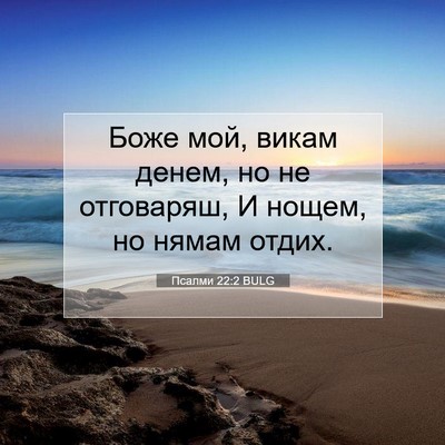 Picture 07 - Псалми 22:2 BULG - Боже мой, викам денем, но не - Bible Verse Picture
