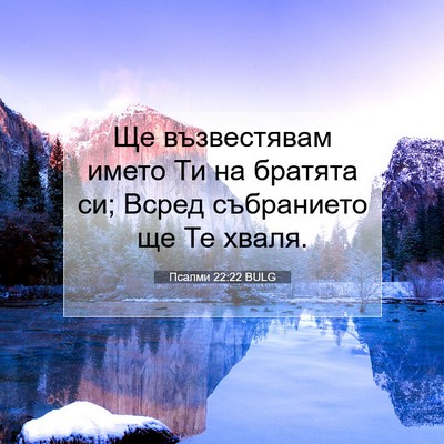 Picture 07 - Псалми 22:22 BULG - Ще възвестявам името Ти на - Bible Verse Picture