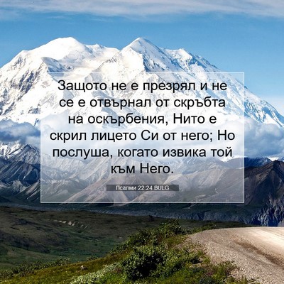 Picture 07 - Псалми 22:24 BULG - Защото не е презрял и не се - Bible Verse Picture