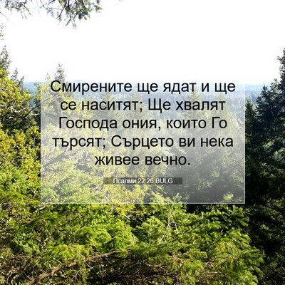 Picture 07 - Псалми 22:26 BULG - Смирените ще ядат и ще се - Bible Verse Picture