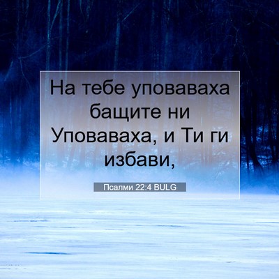 Picture 07 - Псалми 22:4 BULG - На тебе уповаваха бащите - Bible Verse Picture