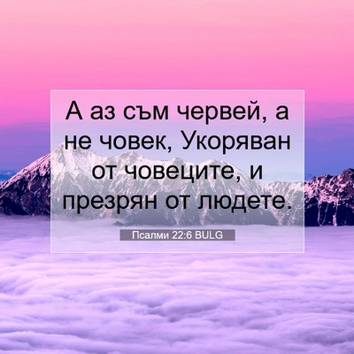 Picture 07 - Псалми 22:6 BULG - А аз съм червей, а не човек, - Bible Verse Picture