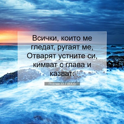 Picture 07 - Псалми 22:7 BULG - Всички, които ме гледат, - Bible Verse Picture