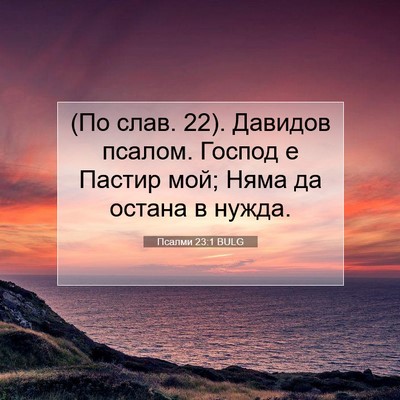 Picture 07 - Псалми 23:1 BULG - (По слав. 22). Давидов псалом. - Bible Verse Picture