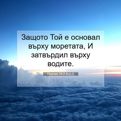 Picture 07 - Псалми 24:2 BULG - Защото Той е основал върху - Bible Verse Picture