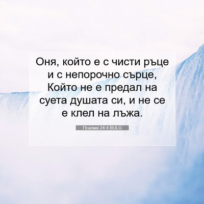 Picture 07 - Псалми 24:4 BULG - Оня, който е с чисти ръце и - Bible Verse Picture