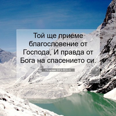 Picture 07 - Псалми 24:5 BULG - Той ще приеме - Bible Verse Picture