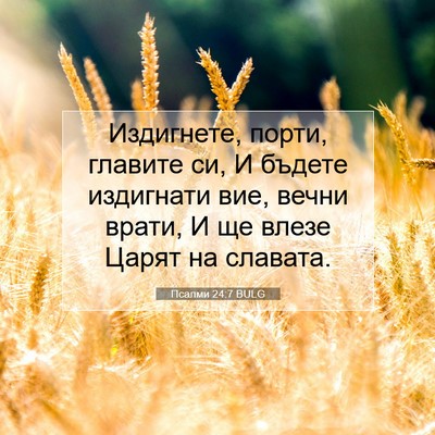 Picture 07 - Псалми 24:7 BULG - Издигнете, порти, главите - Bible Verse Picture