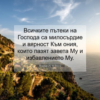 Picture 07 - Псалми 25:10 BULG - Всичките пътеки на Господа - Bible Verse Picture