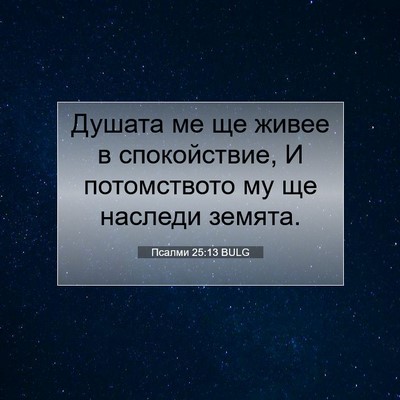 Picture 07 - Псалми 25:13 BULG - Душата ме ще живее в - Bible Verse Picture