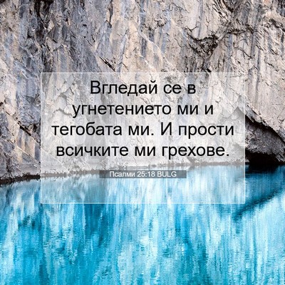 Picture 07 - Псалми 25:18 BULG - Вгледай се в угнетението - Bible Verse Picture
