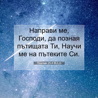 Picture 07 - Псалми 25:4 BULG - Направи ме, Господи, да - Bible Verse Picture