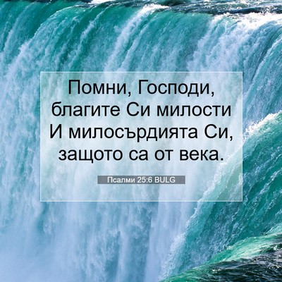 Picture 07 - Псалми 25:6 BULG - Помни, Господи, благите Си - Bible Verse Picture