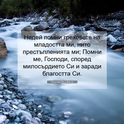 Picture 07 - Псалми 25:7 BULG - Недей помни греховете на - Bible Verse Picture