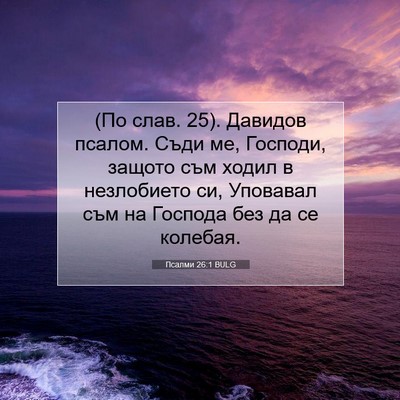 Picture 07 - Псалми 26:1 BULG - (По слав. 25). Давидов псалом. - Bible Verse Picture