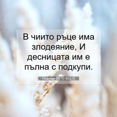 Picture 07 - Псалми 26:10 BULG - В чиито ръце има злодеяние, - Bible Verse Picture
