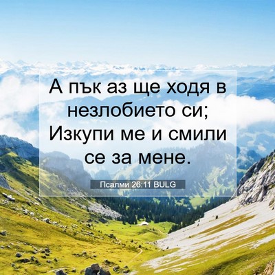 Picture 07 - Псалми 26:11 BULG - А пък аз ще ходя в - Bible Verse Picture
