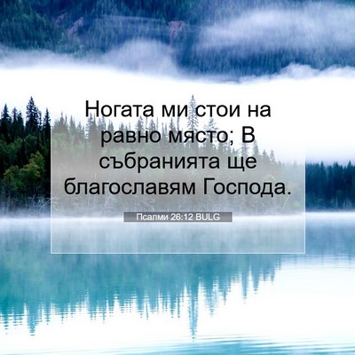 Picture 07 - Псалми 26:12 BULG - Ногата ми стои на равно - Bible Verse Picture