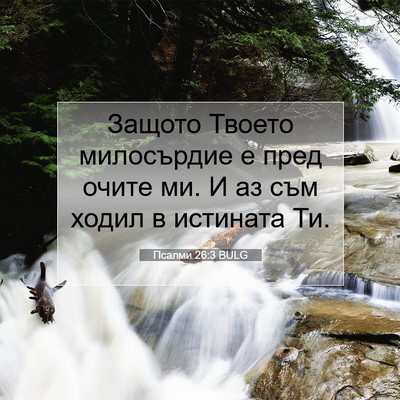Picture 07 - Псалми 26:3 BULG - Защото Твоето милосърдие е - Bible Verse Picture