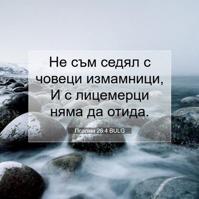 Picture 07 - Псалми 26:4 BULG - Не съм седял с човеци - Bible Verse Picture