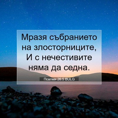 Picture 07 - Псалми 26:5 BULG - Мразя събранието на - Bible Verse Picture