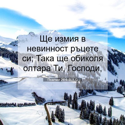 Picture 07 - Псалми 26:6 BULG - Ще измия в невинност - Bible Verse Picture