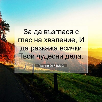 Picture 07 - Псалми 26:7 BULG - За да възглася с глас на - Bible Verse Picture