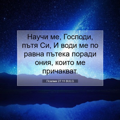 Picture 07 - Псалми 27:11 BULG - Научи ме, Господи, пътя Си, - Bible Verse Picture