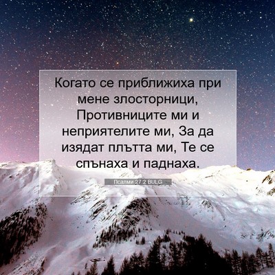 Picture 07 - Псалми 27:2 BULG - Когато се приближиха при - Bible Verse Picture