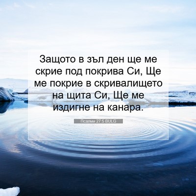 Picture 07 - Псалми 27:5 BULG - Защото в зъл ден ще ме - Bible Verse Picture