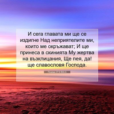 Picture 07 - Псалми 27:6 BULG - И сега главата ми ще се - Bible Verse Picture