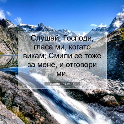 Picture 07 - Псалми 27:7 BULG - Слушай, Господи, гласа ми, - Bible Verse Picture