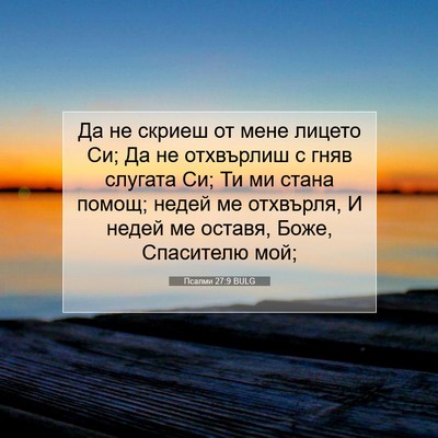 Picture 07 - Псалми 27:9 BULG - Да не скриеш от мене лицето - Bible Verse Picture