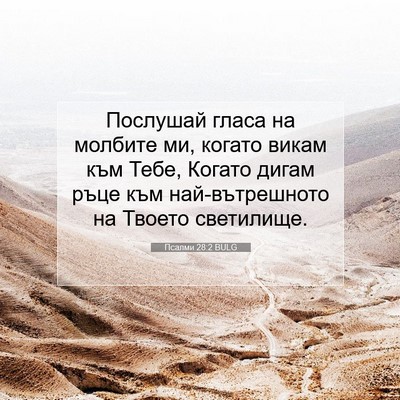 Picture 07 - Псалми 28:2 BULG - Послушай гласа на молбите - Bible Verse Picture