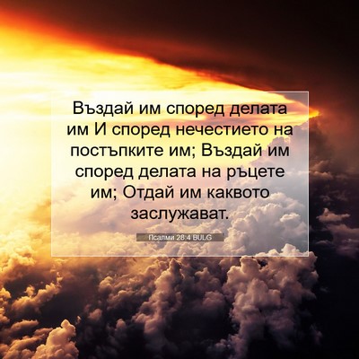 Picture 07 - Псалми 28:4 BULG - Въздай им според делата им - Bible Verse Picture