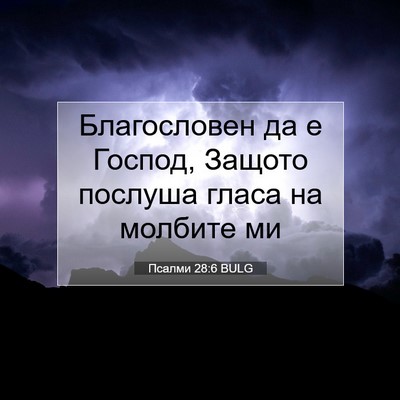Picture 07 - Псалми 28:6 BULG - Благословен да е Господ, - Bible Verse Picture