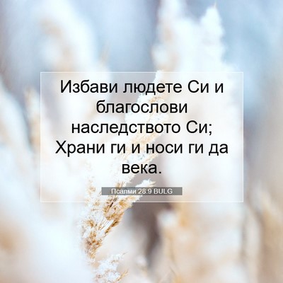 Picture 07 - Псалми 28:9 BULG - Избави людете Си и - Bible Verse Picture