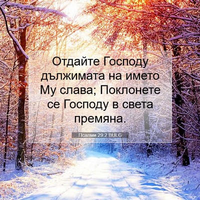 Picture 07 - Псалми 29:2 BULG - Отдайте Господу дължимата - Bible Verse Picture