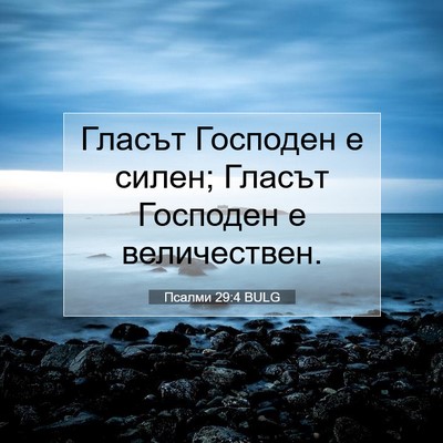 Picture 07 - Псалми 29:4 BULG - Гласът Господен е силен; - Bible Verse Picture