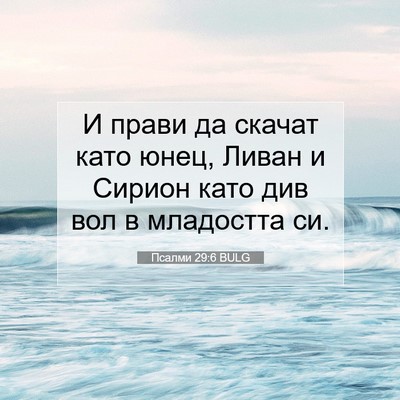 Picture 07 - Псалми 29:6 BULG - И прави да скачат като - Bible Verse Picture