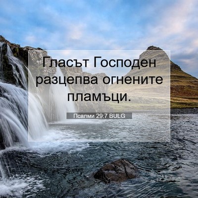 Picture 07 - Псалми 29:7 BULG - Гласът Господен разцепва - Bible Verse Picture
