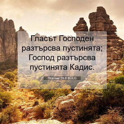 Picture 07 - Псалми 29:8 BULG - Гласът Господен разтърсва - Bible Verse Picture
