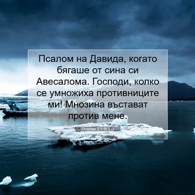 Picture 07 - Псалми 3:1 BULG - Псалом на Давида, когато - Bible Verse Picture
