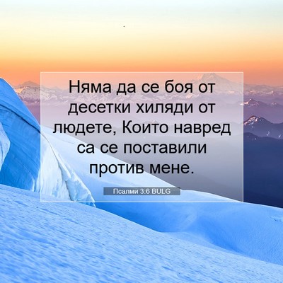Picture 07 - Псалми 3:6 BULG - Няма да се боя от десетки - Bible Verse Picture