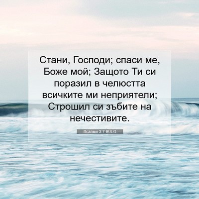 Picture 07 - Псалми 3:7 BULG - Стани, Господи; спаси ме, - Bible Verse Picture