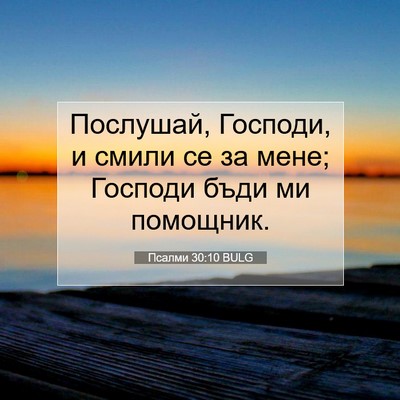 Picture 07 - Псалми 30:10 BULG - Послушай, Господи, и смили - Bible Verse Picture
