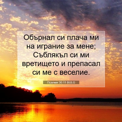 Picture 07 - Псалми 30:11 BULG - Обърнал си плача ми на - Bible Verse Picture